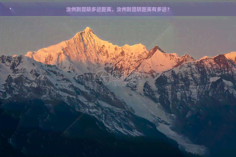 汝州到昆明多远距离，汝州到昆明距离有多远？