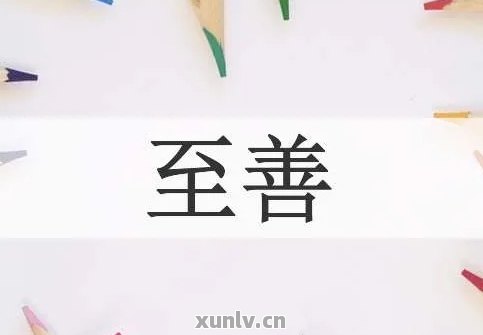 至善堂是什么意思，解释关键词：至善堂的含义