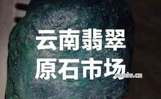 翡翠原石哪里交易市场