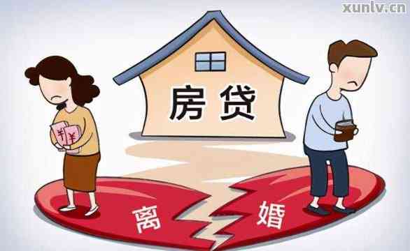 离婚未还信用卡怎样办理房贷？详细流程在此！