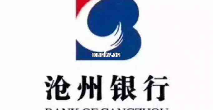沧州银行咋样，探秘沧州银行：怎样评价这家金融机构？