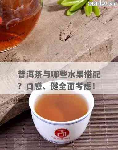 煮普洱茶加什么水果好喝呢,探索美味新体验:煮普洱茶时加入哪些水果更