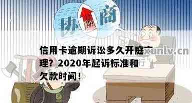 农业信用卡逾期法院起诉多久开庭，农业信用卡逾期未还，法院何时会实施诉讼开庭？