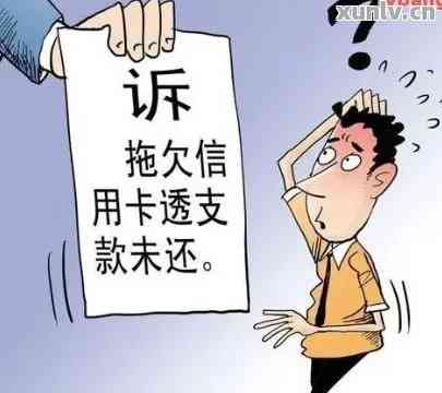 信用卡逾期银行怎么不起诉我？欠款未被起诉却冻结银行卡起因解析