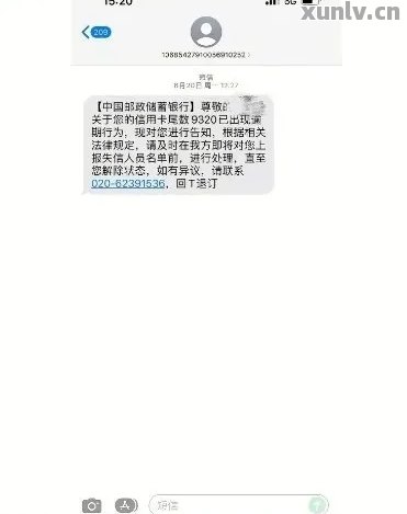 邮政银行信用卡逾期短信催收通知