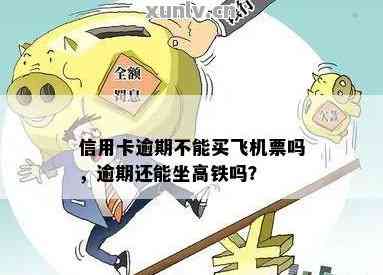 信用卡逾期后，如何购买飞机票以避免不必要的麻烦？