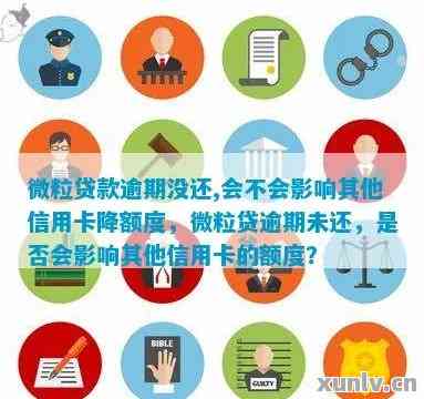 微粒贷逾期后，未绑定银行卡的款项会受到影响吗？