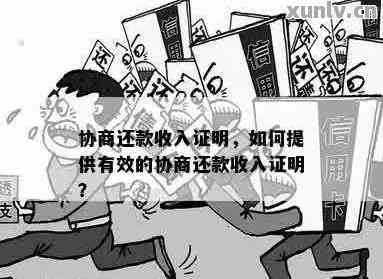 如何开具还款协商收入证明：完整指南，解决您的所有疑问