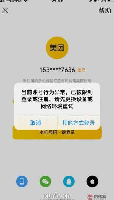 美团异常账号注销重新注册要多久