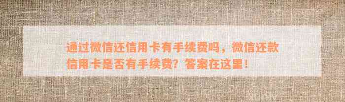 通过微信还信用卡有手续费吗，微信还款信用卡是否有手续费？答案在这里！