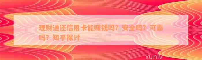 理财通还信用卡能赚钱吗？安全吗？可靠吗？知乎探讨