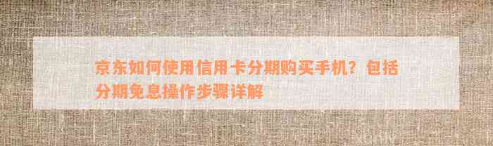 京东分期买手机怎么分期信用卡的